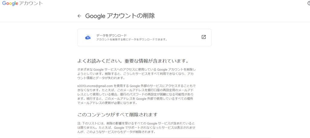 google　アカウント　削除　方法　やり方