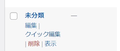 wordpress カテゴリー　削除できない　原因
